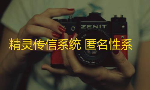 萤火突击透视挂怎么开精灵传信系统 匿名性系统 支持网站+小程序双端源码